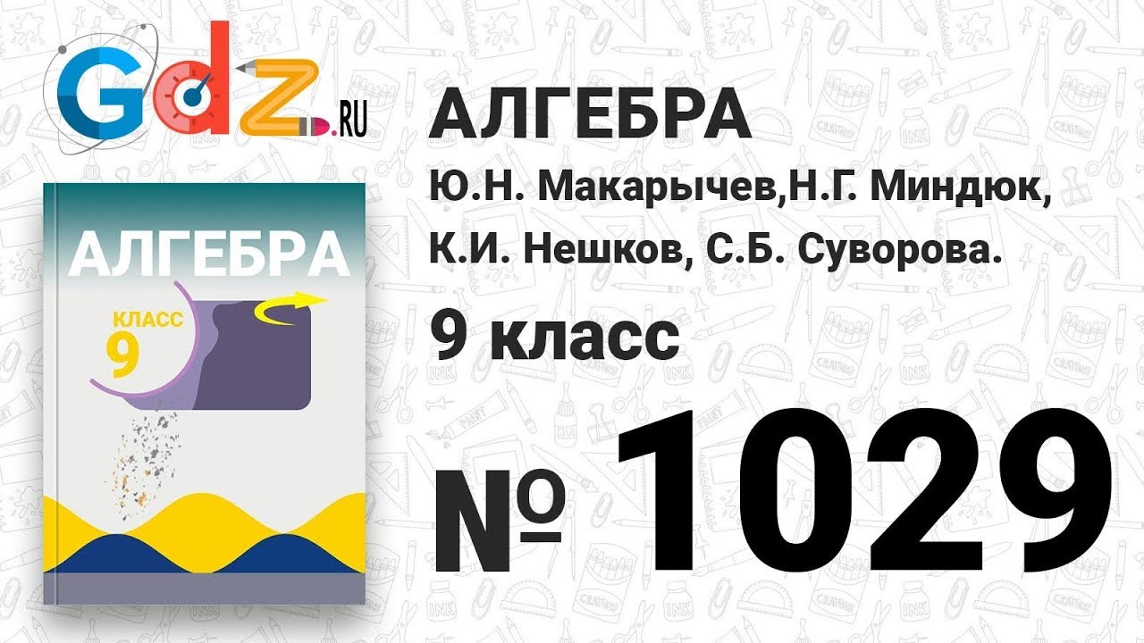 № 1029- Алгебра 9 класс Макарычев