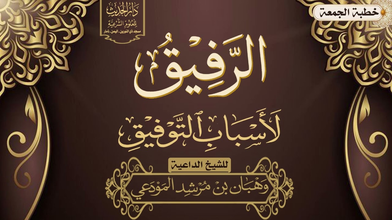 الرفيق لأسباب التوفيق