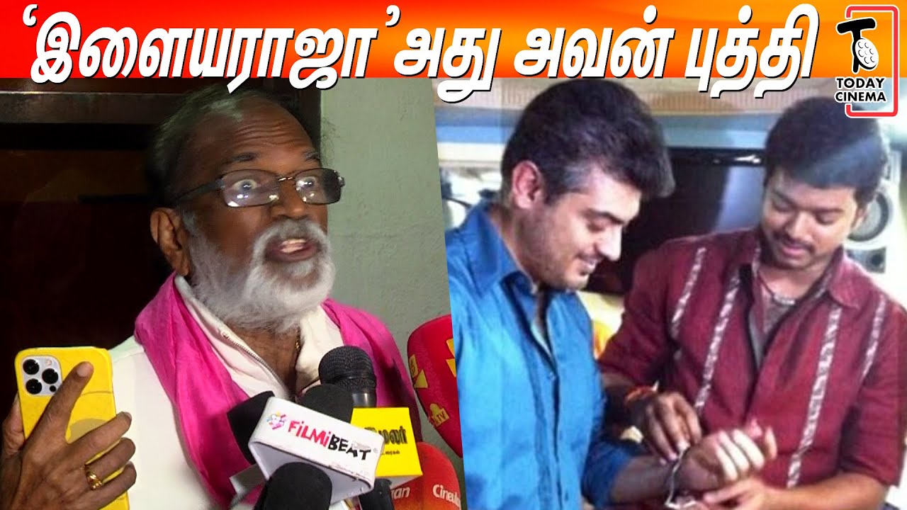 Super Star-பட்டத்தை திருடி வச்சிப்பீங்களா..? Ajith & Vijay-யை கிழித்த Gangai Amaran Fire Speech