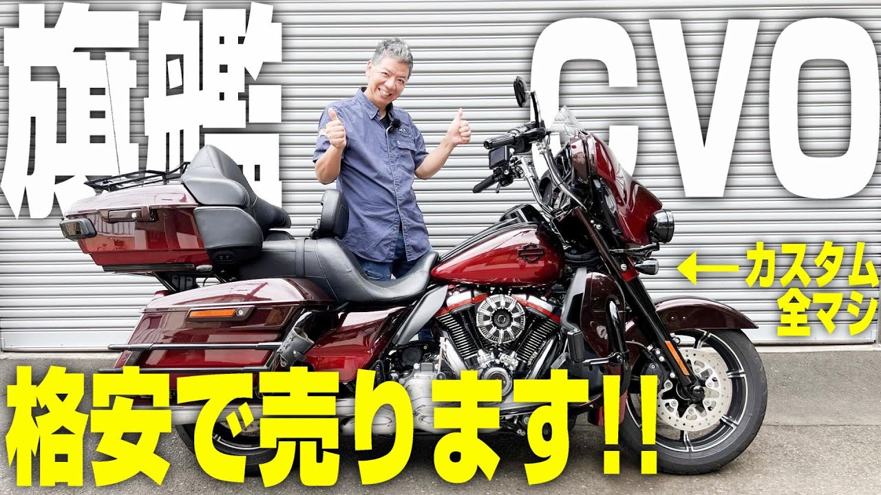 SOLD OUT【ハーレー】激レアな旗艦CVOを格安で売ります！2018 CVO FLHTKSE Limited ハーレーダビッドソン
