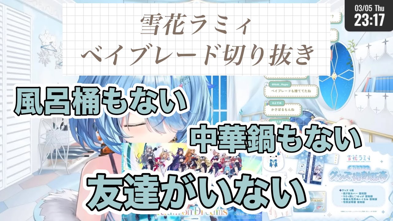 ラミィ・ザ・ファイナルトルネード【2026年3月5日雪花ラミィ雑談配信】