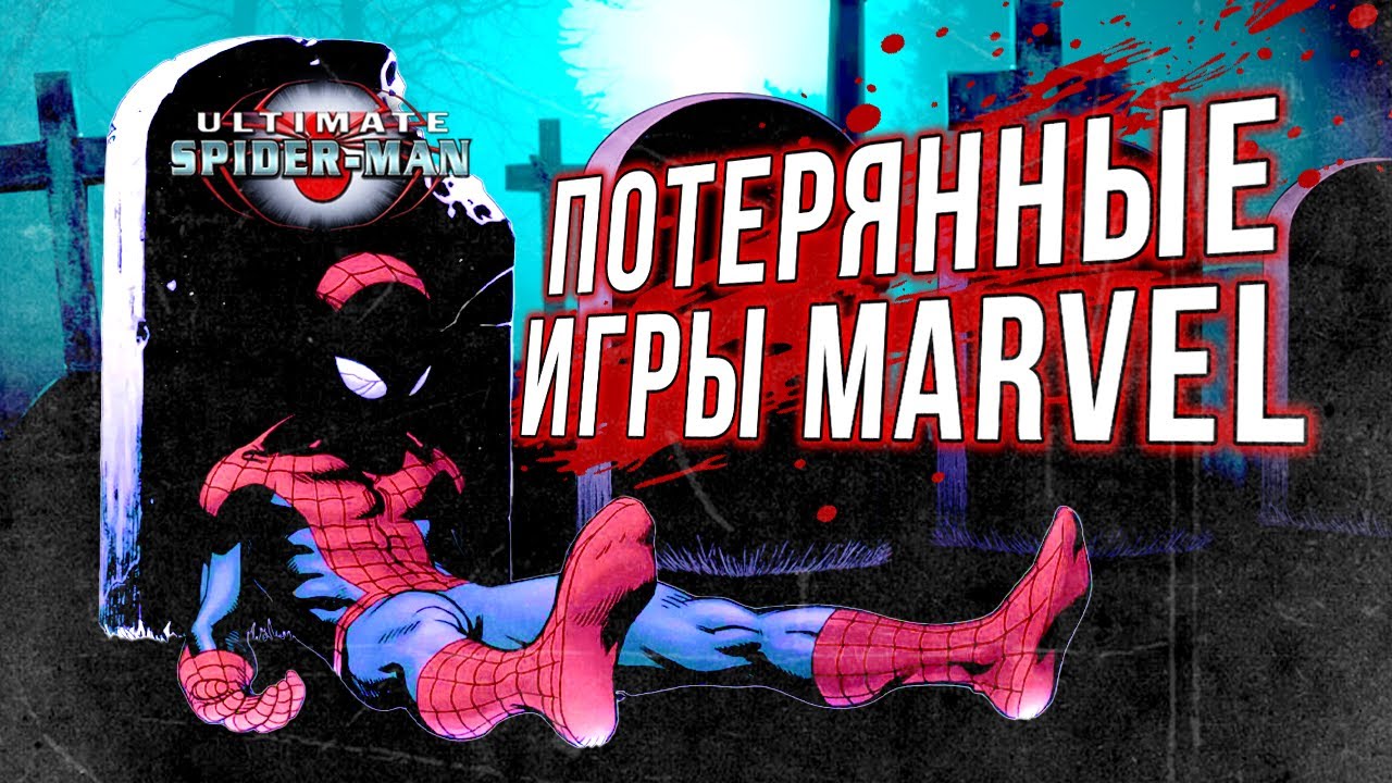 Пять отменённых игр по комиксам Marvel