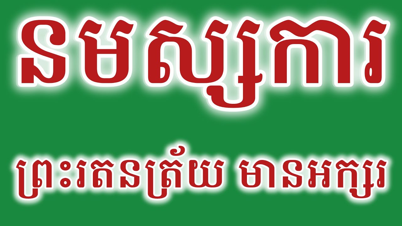 នមស្សការព្រះរតនត្រ័យ​