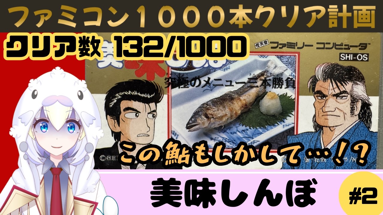 【FC 美味しんぼ 究極のメニュー三本勝負】#2 いいかい学生さん、ファミコンをいつでも買えるくらいになりなよ【ファミコン実況】