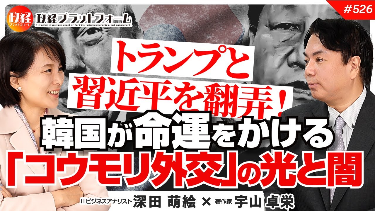 トランプと習近平を翻弄！韓国が命運をかける「コウモリ外交」の光と闇　宇山卓栄氏　#526