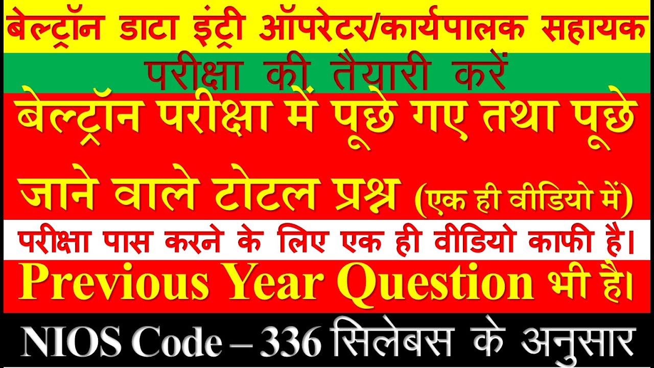 बेल्ट्रॉन परीक्षा में पूछे गए तथा पूछे जाने वाले टोटल प्रश्न | beltron previous year question paper