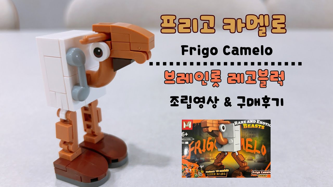 프리고 카멜로 레고 블럭 만들기 / Frigo camelo