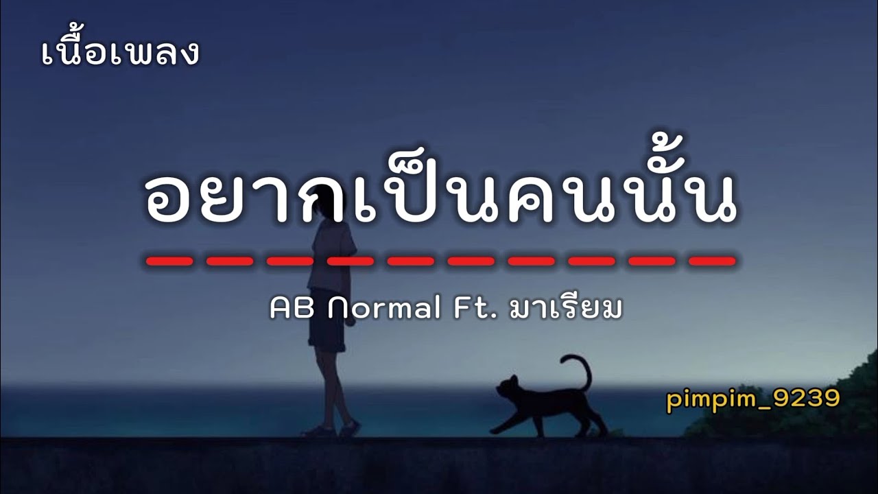 อยากเป็นคนนั้น - AB normal Ft. มาเรียม [ เนื้อเพลง ]