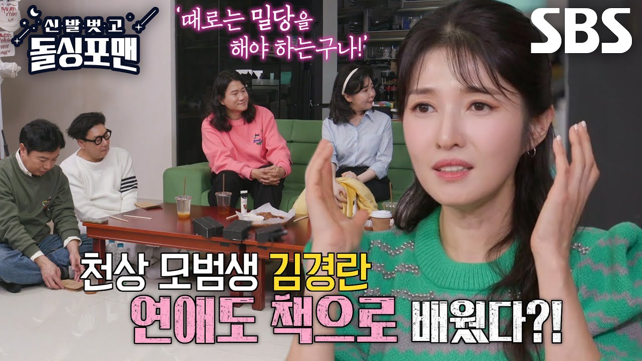 &ldquo;왜 밀당을 해야 하지?&rdquo; 김경란, 이별 후 느낀 연애에 대한 궁금증!