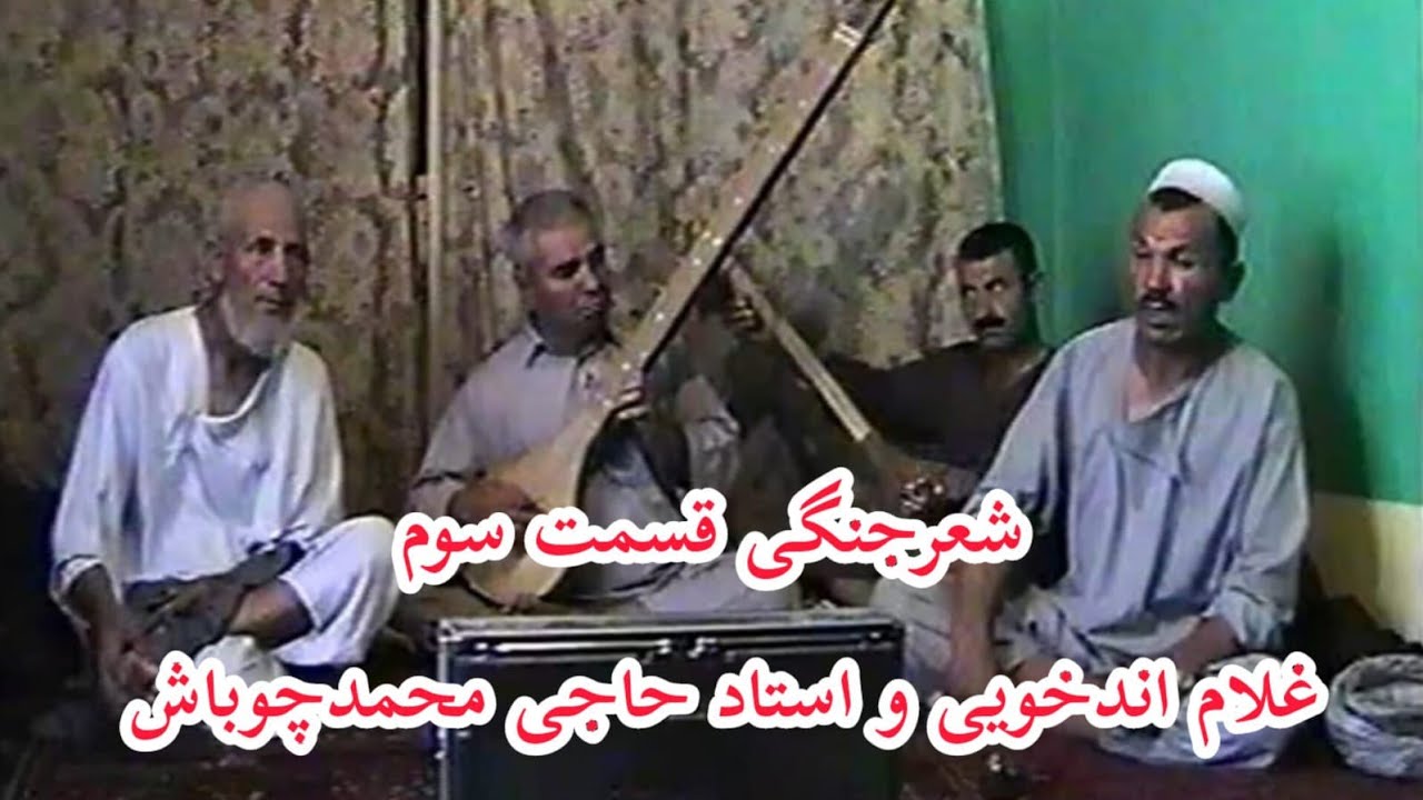 #خواننده_غلام_اندخویی_واستادحاجی_محمدچوباش_شعرجنگی_ازآرشیف_ایشانقل_موزیک_قسمت_سوم