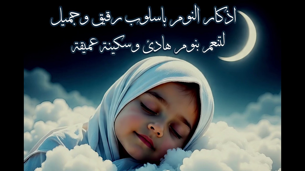 اذكار النوم باسلوب رفيق و جميل|| powerful night Dhikr for protection 