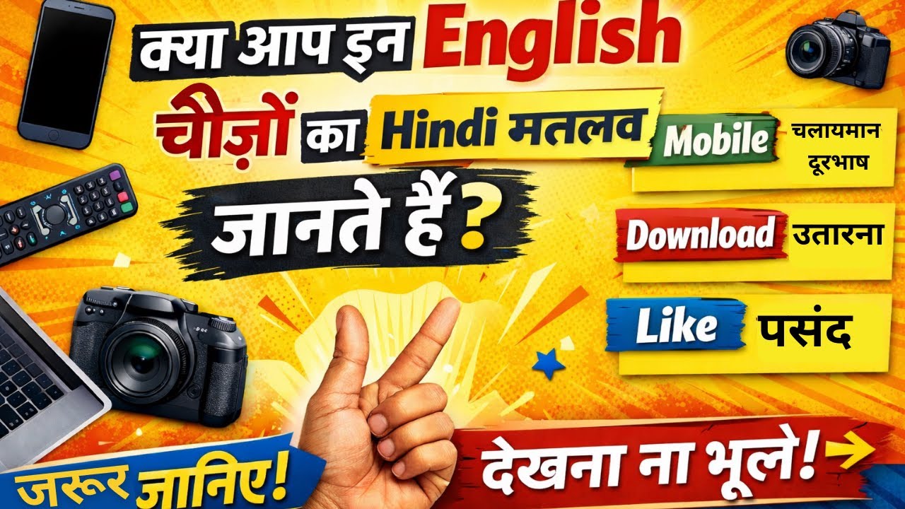 90% लोग इन English चीज़ों का Hindi मतलब नहीं जानते!क्या आप इन English चीज़ों का Hindi मतलब जानते हैं