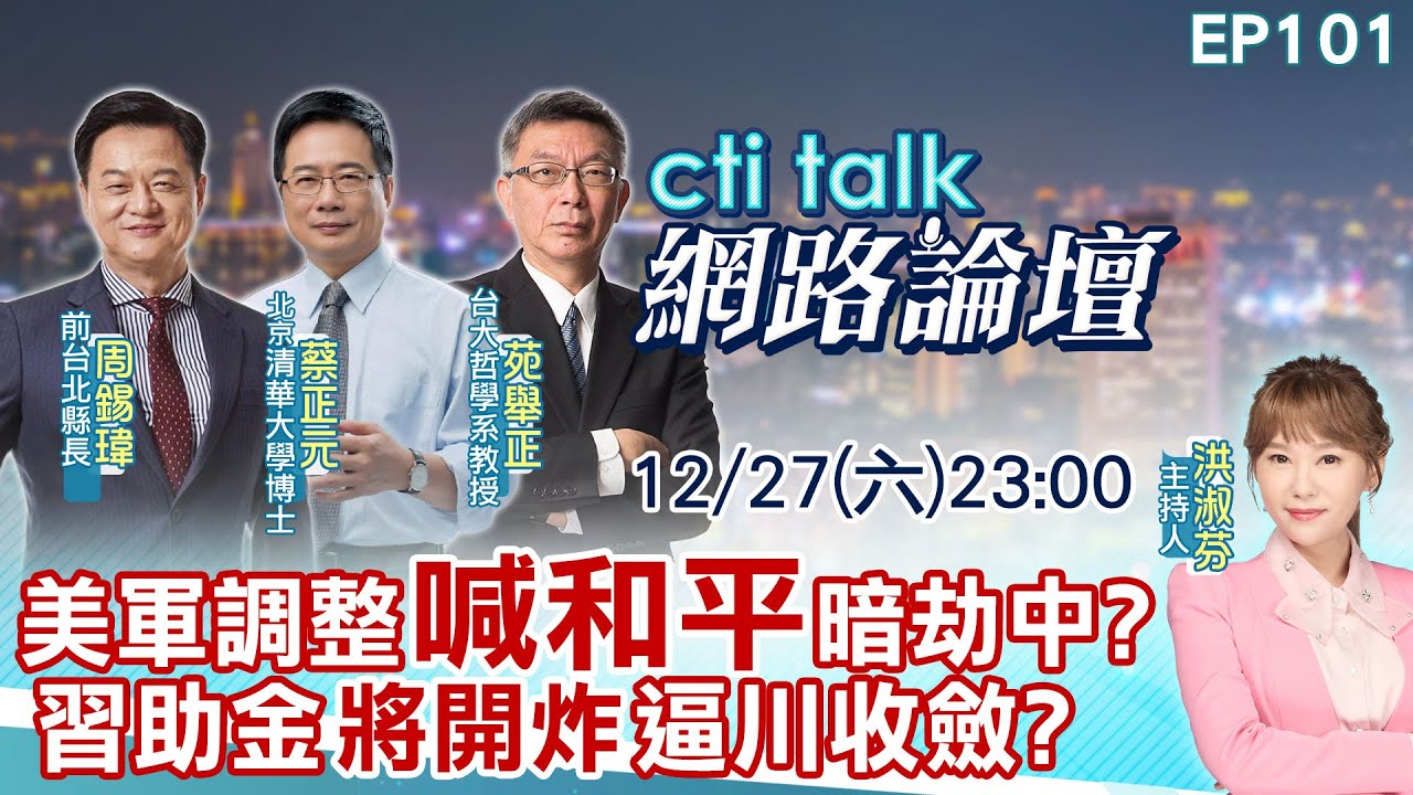 【#ctitalk網路論壇】美軍調整
