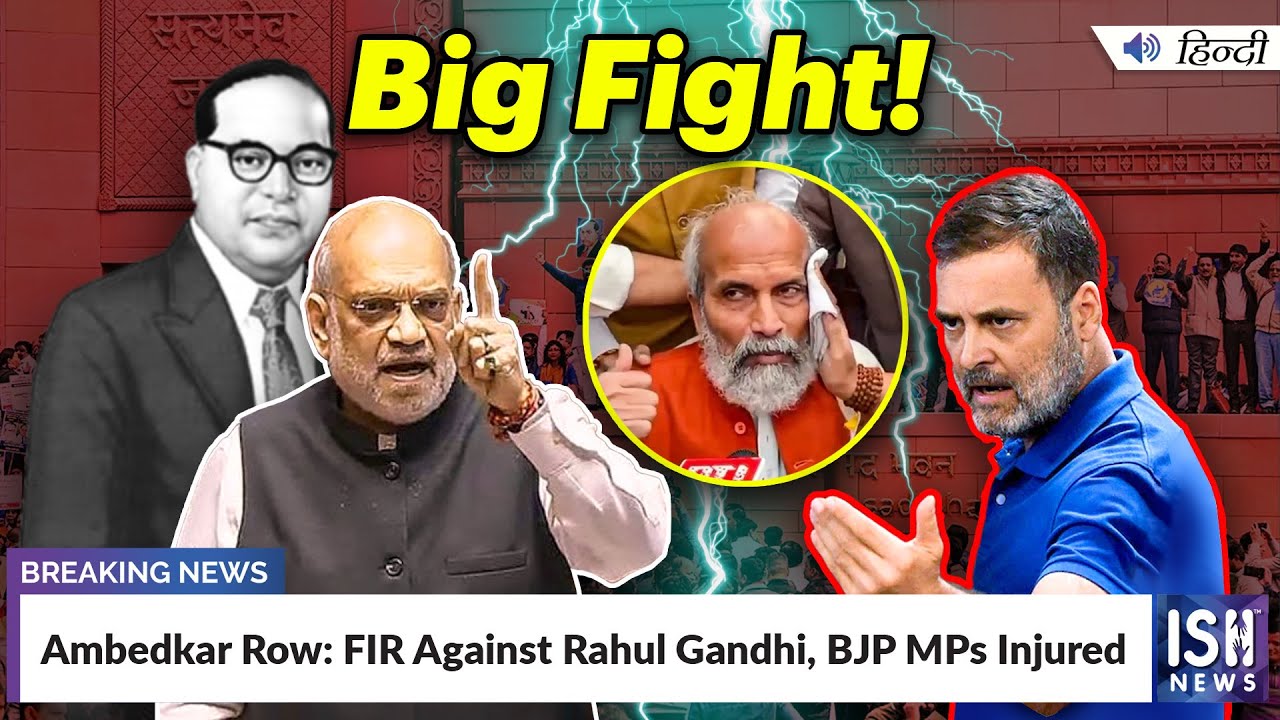 Ambedkar Row: FIR Against Rahul Gandhi, BJP MPs Injured | ISH News