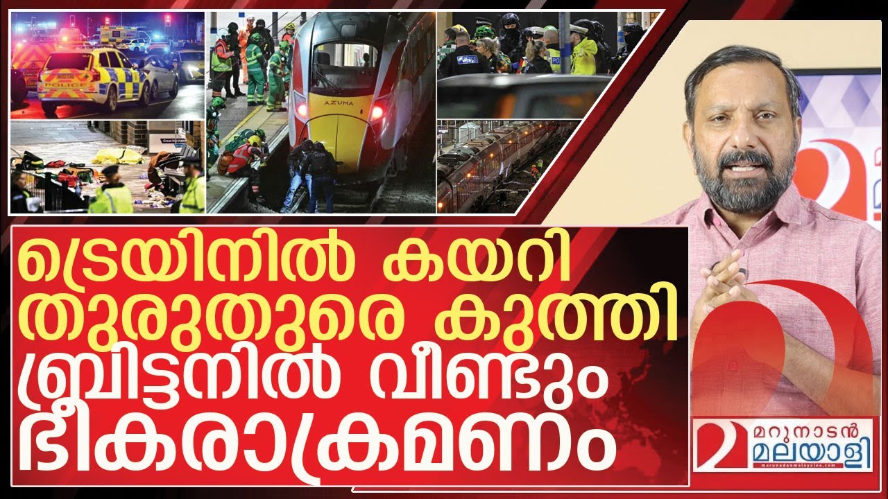 ബ്രിട്ടനിൽ വീണ്ടും ഭീകരാക്രമണം...അനേകർക്ക് കുത്തേറ്റു l About  britain