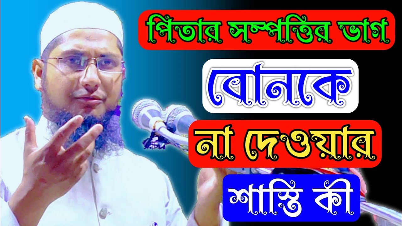 পিতার সম্পত্তির ভাগ বোনকে না দেওয়ার শাস্তি কী? || Mufti Mahbubul Alom Qasimi