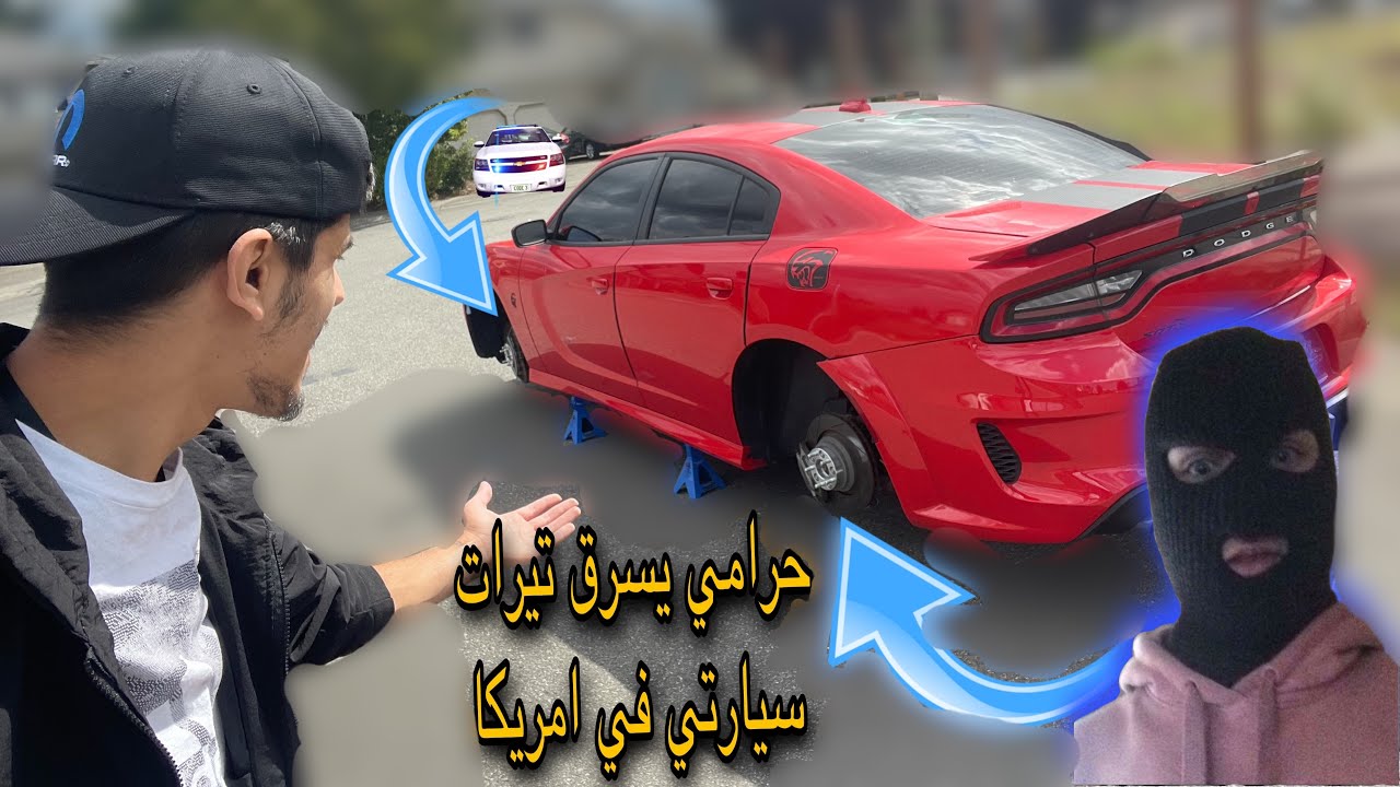 حرامي يسرق سيارتي  في امريكا 😱🚨 واجتي الشرطة 🚔