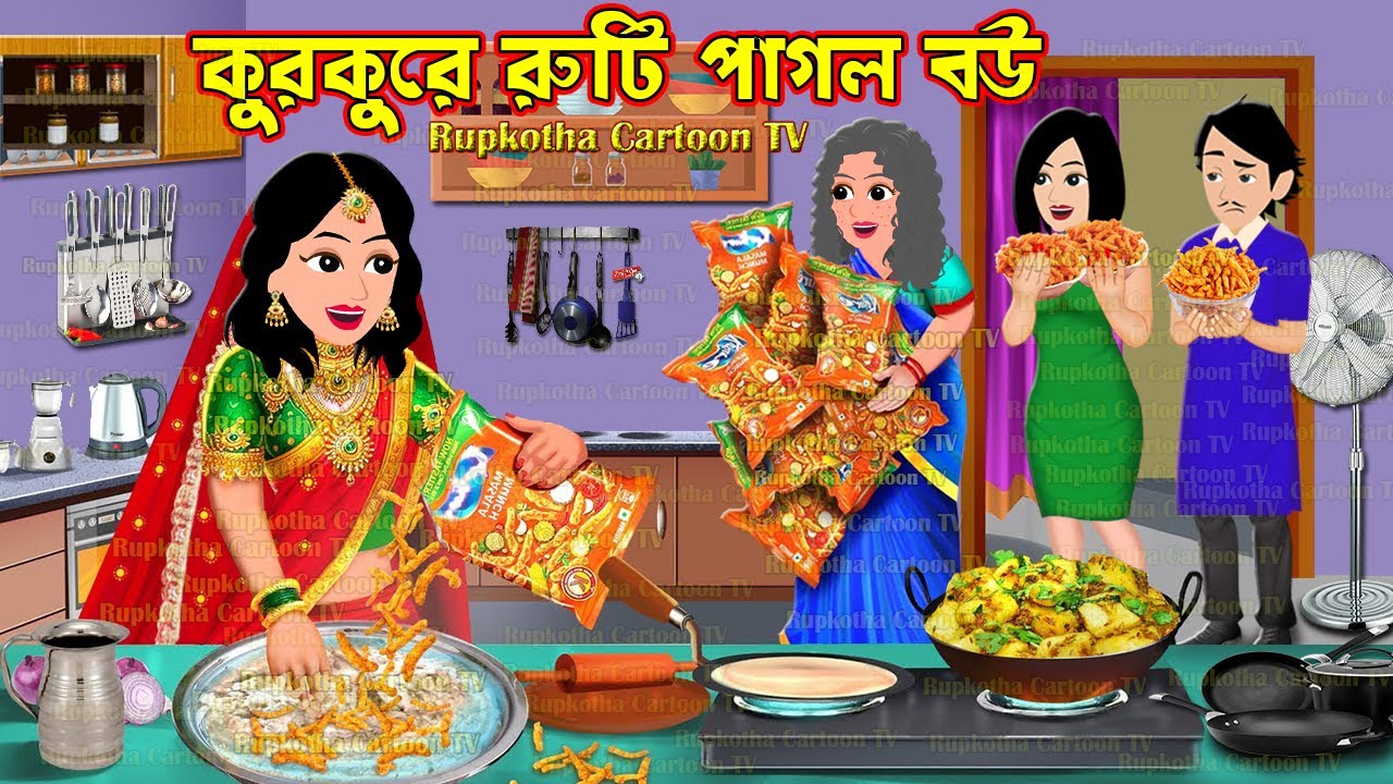 কুরকুরে রুটি পাগল বউ Kurkure Ruti Pagol Bou | Cartoon Bangla Cartoon | Rupkotha Cartoon TV
