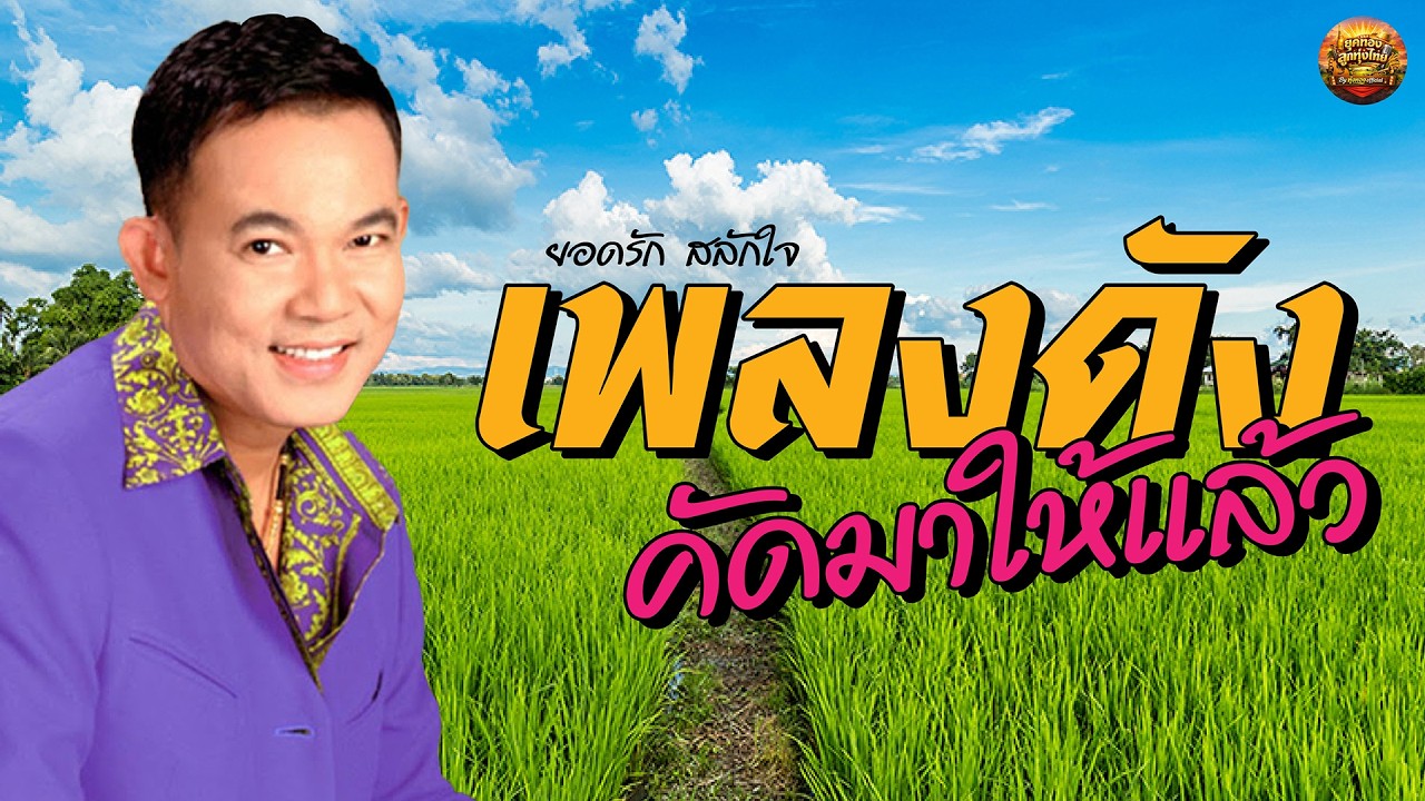 ยอดรัก สลักใจ เพลงดังคัดมาให้แล้ว ฟังเพลินฟังยาวๆๆ #เบื่อเมีย #พี่ไม่มีแฟน #เปลรักเปลใจ
