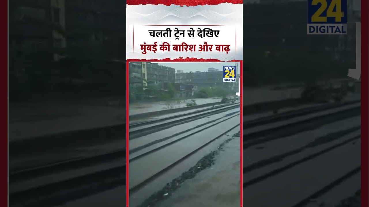 Mumbai Flood Video | चलती ट्रेन से देखिए मुंबई की बारिश और बाढ़ | #mumbai #flood #viralvideo #shorts