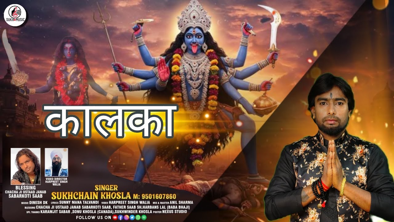 Kalka || Sukhchain Khosla || Navratri Special Bhajan 2025 ||New Bhajan#kalka #kalkamandir #mahakali 