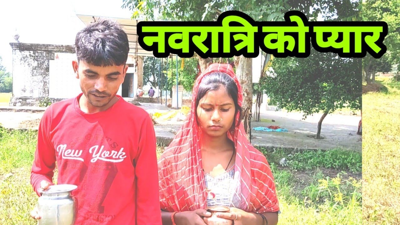नवरात्रि को प्यार बुन्देली कॉमेडी भागीरथ आशिक  Navaratri ko pyaar bundeli comedy Bhagirath aashiq