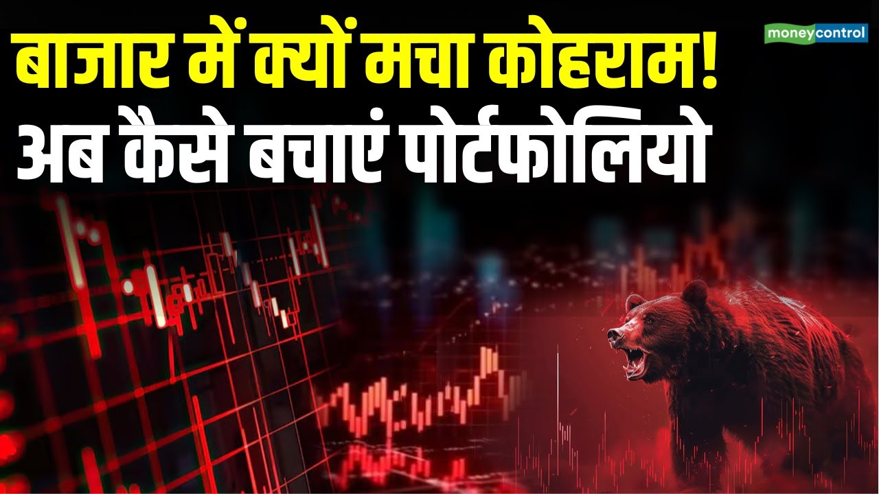 Stock Market Crash | बाजार में क्यों मचा कोहराम! | Share Market News | Moneycontrol