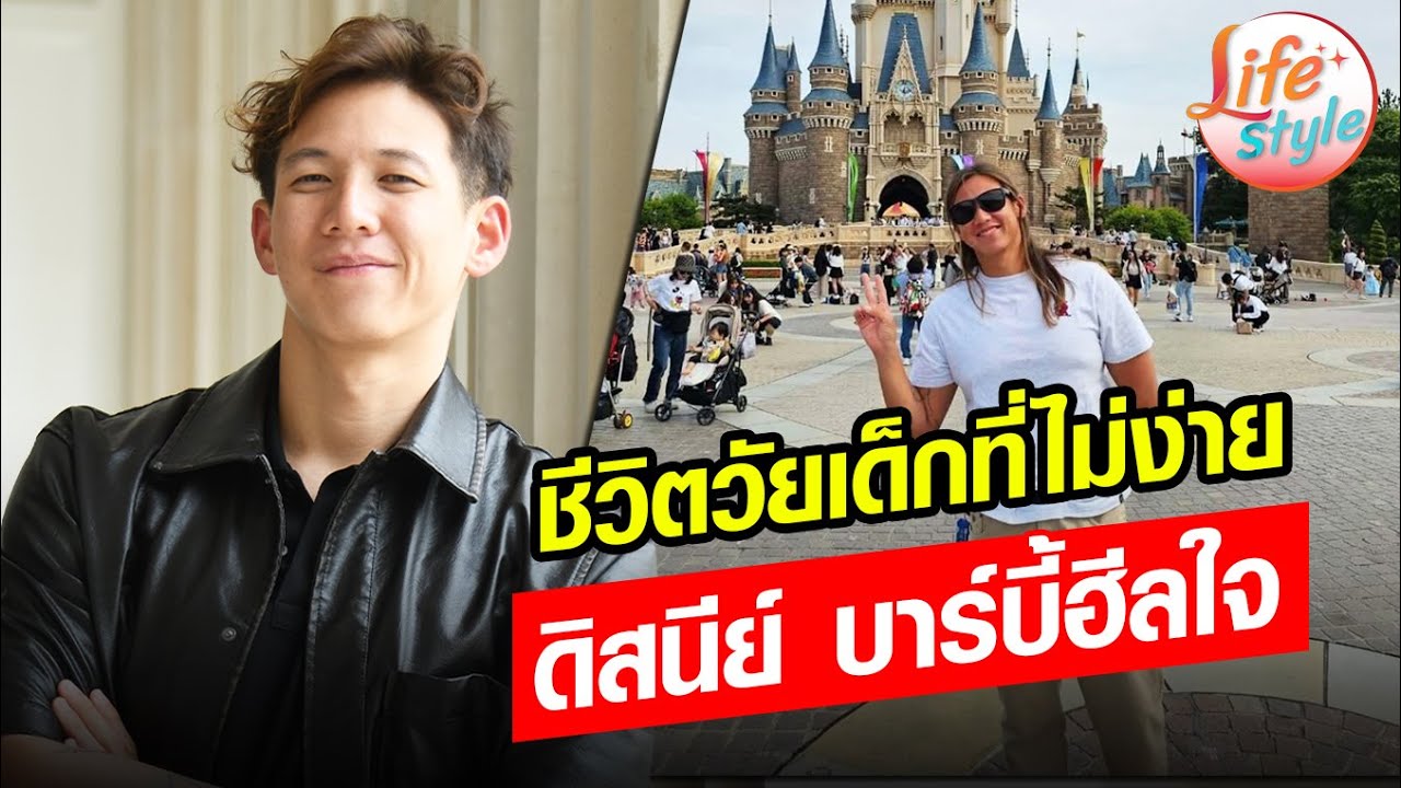 ชีวิตวัยเด็กที่ไม่ง่ายของ ทราย สก๊อต มีดิสนีย์-ตุ๊กตาบาร์บี้ช่วยเยียวยาใจ : Khaosod - ข่าวสด