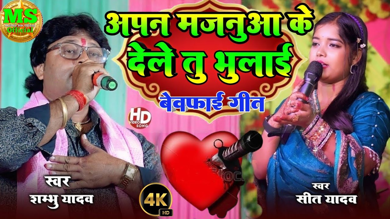#video ~अपन मजनुआ के देले तु भुलाई | #shambhu_yadav का एक और रूला देने वाला #sad😭 song #love_song 