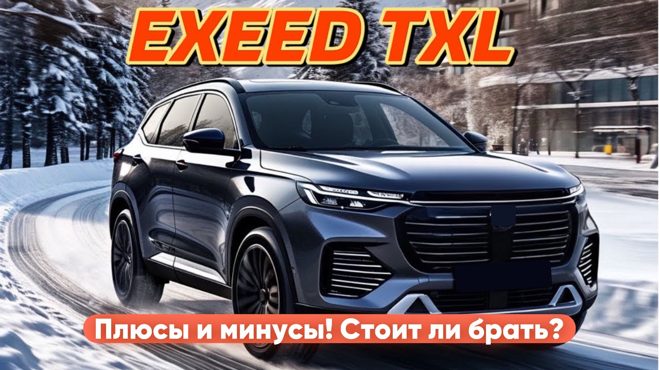 🚗 EXEED TXL: Первые впечатления, дизайн, плюсы и минусы! Стоит ли брать? 🚀 #EXEEDTXL #ОбзорМашины