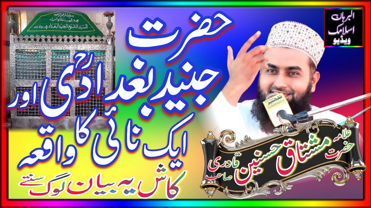 Hazrat Junaid Baghdadi Or Hajam Ka Waqia By.Allama Mushtaq Hasnain Qadri Saheb 