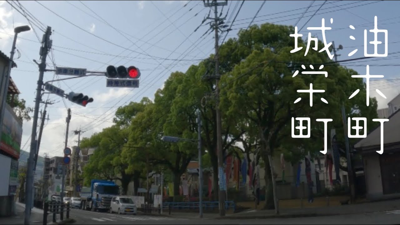 長崎　油木町-城栄町