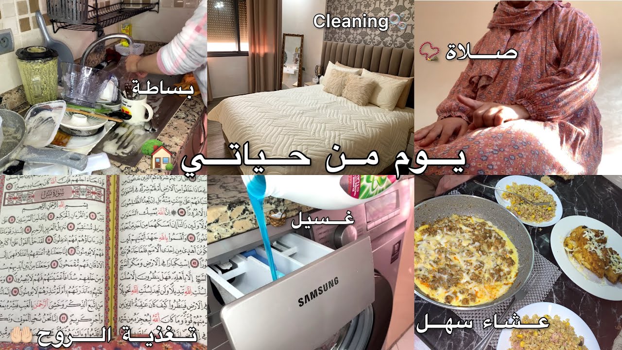 يوم من حياتي🏡، روتين تحفيزي🧺، عشاء سهل🥙, تنظيف🫧، تعطير🤍، تغدية الروح♥️📿