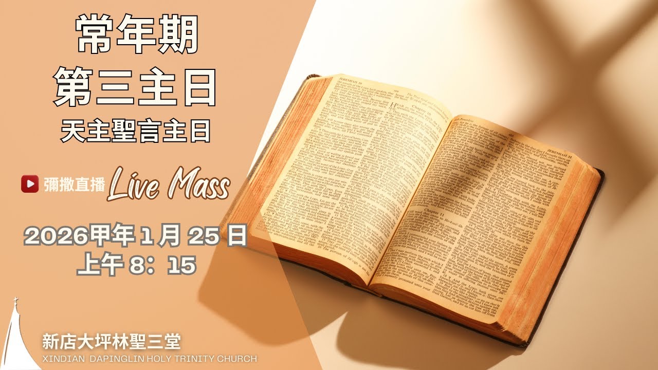 20260125 8:15  常年期第三(天主聖言)主日彌撒直播