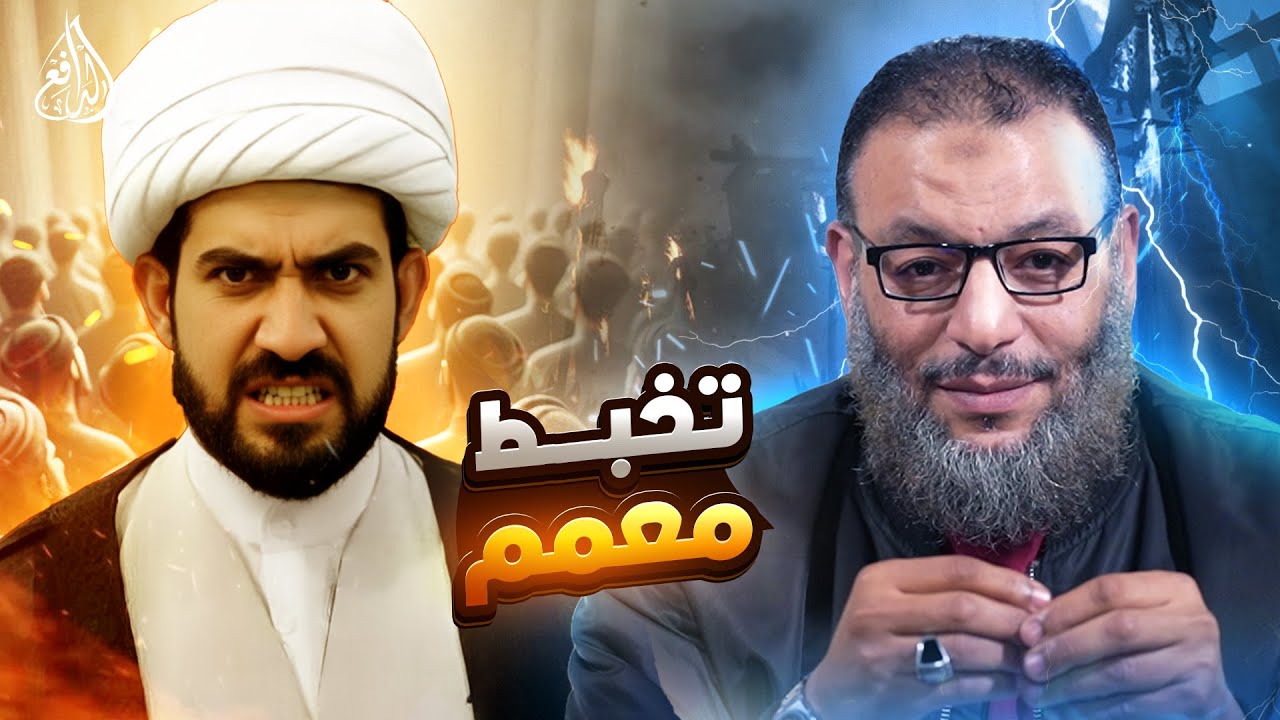 وليد إسماعيل | 1120 |تخبط المعمم نجم المشعلي  أمام الدافع على الهواء مباشرة!#وليد_إسماعيل