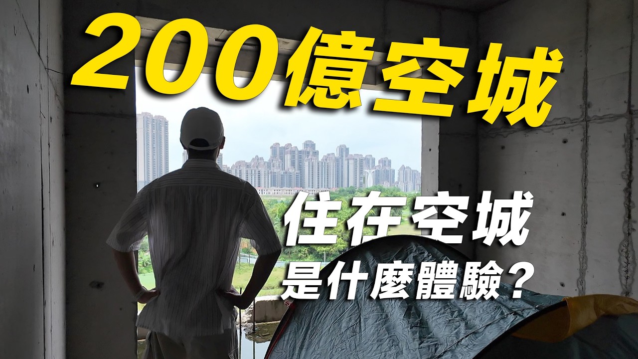 恆大200億打造豪華樓盤變成廢墟？空城生活是怎樣的？一套公寓只要5萬人民幣，廣東版小鶴崗！眾多香港人投資失敗的房產項目