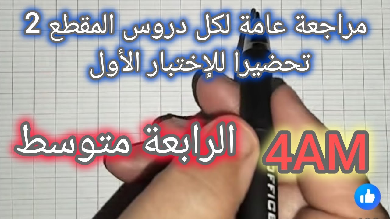رابعة متوسط / مراجعة دروس المقطع الثاني تحضيرا للإختبار الأول