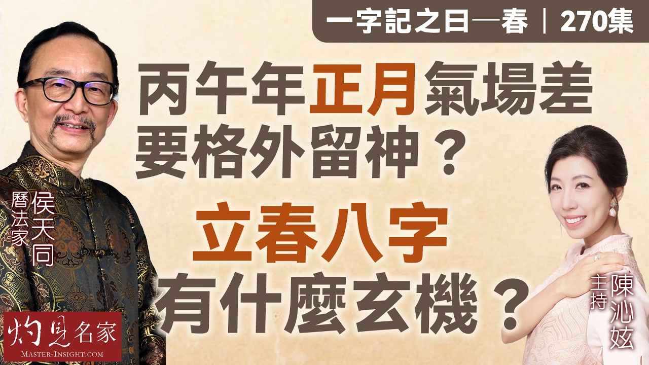 字幕｜曆法家侯天同：丙午年正月氣場差 要格外留神？ 立春八字有什麼玄機？ ｜一字記之曰｜270集｜2026-02-06