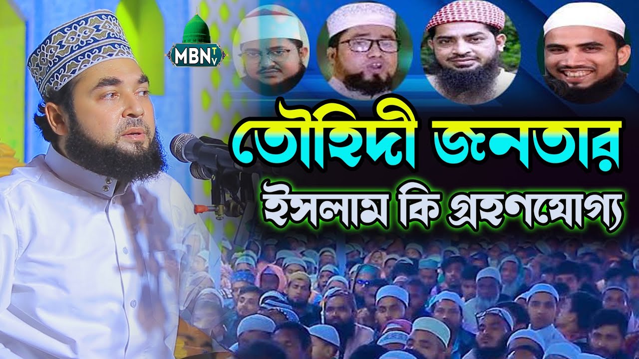 তৌহিদী জনতার ইসলাম কি গ্রহণযোগ্য ⁉️ Syed Hasan Azhari | আজহারী ইসলামিক ওয়াজ | Islamic Waz | New Waz
