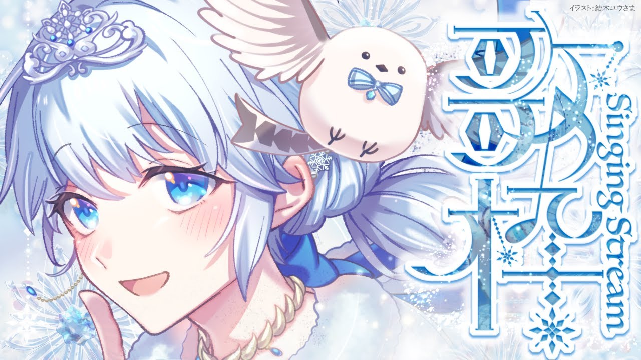 Singing stream❄ 新年最初のお仕事、おつかれさま！ #歌枠 ໒꒱＊ #karaoke ໒꒱ 【 #Mirea_time 】