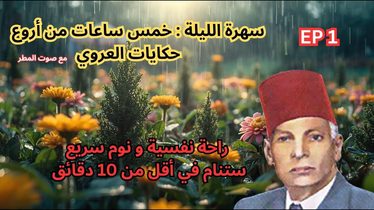 5 ساعات كاملة|أجمل حكايات عبد العزيز العروي مع صوت المطر :الحلقة 1- Abdel Aziz El Aroui