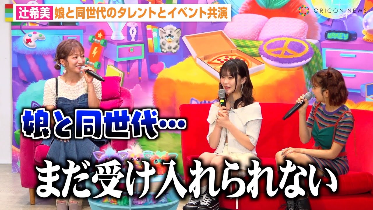 辻希美、娘と同世代のタレントと共演で困惑「受け入れられない」“年齢差”に思わず本音が飛び出す　『ファービー』『ファービー ファーブレッツ』発売記念PRイベント