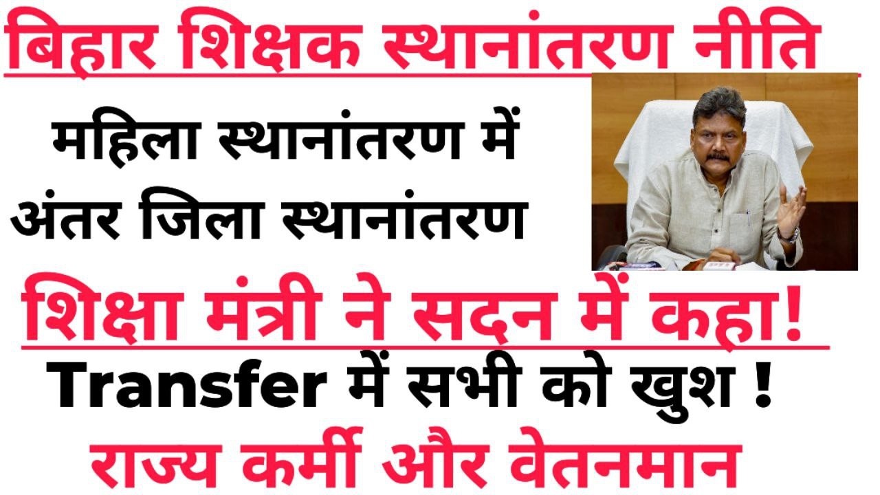 APRIL 2026 से अंतर जिला स्थानांतरण होगा!