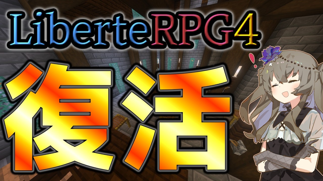 【統合版マイクラ】RPG鯖運営再開します！+アップデート紹介 (LiberteRPG4)