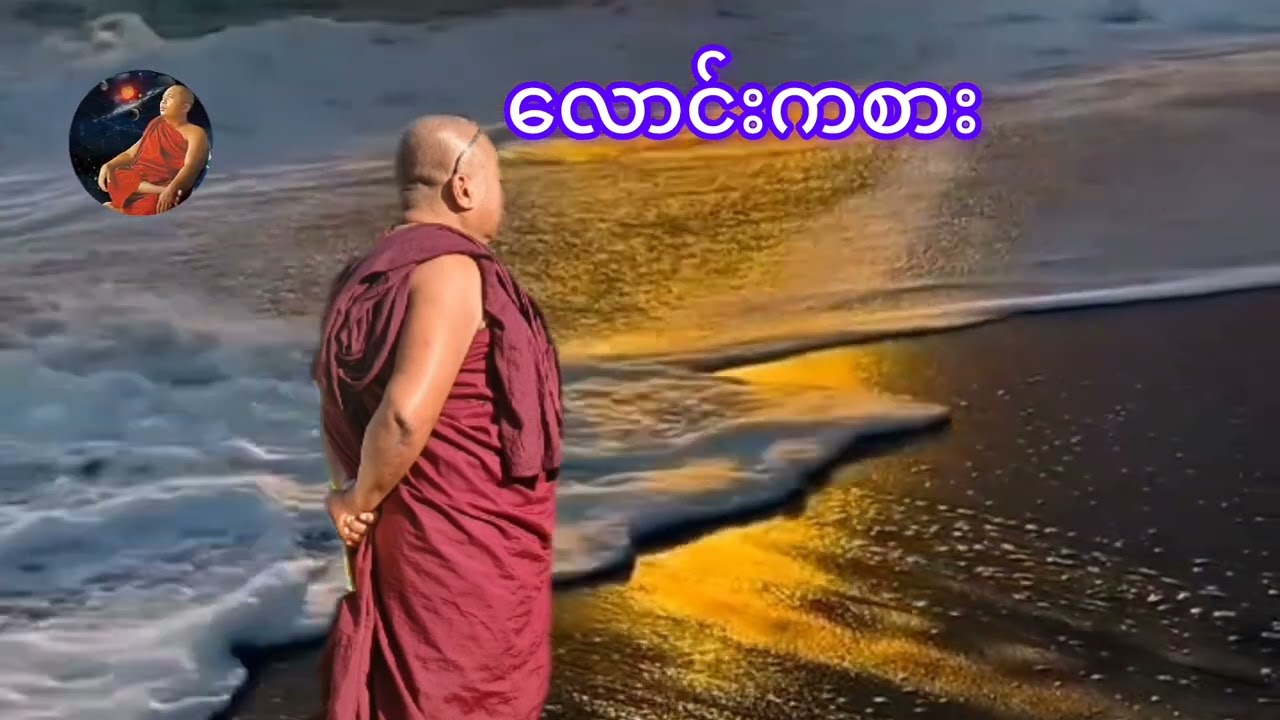 လောင်းကစား၊ ရိုးရှင်းဆရာတော်