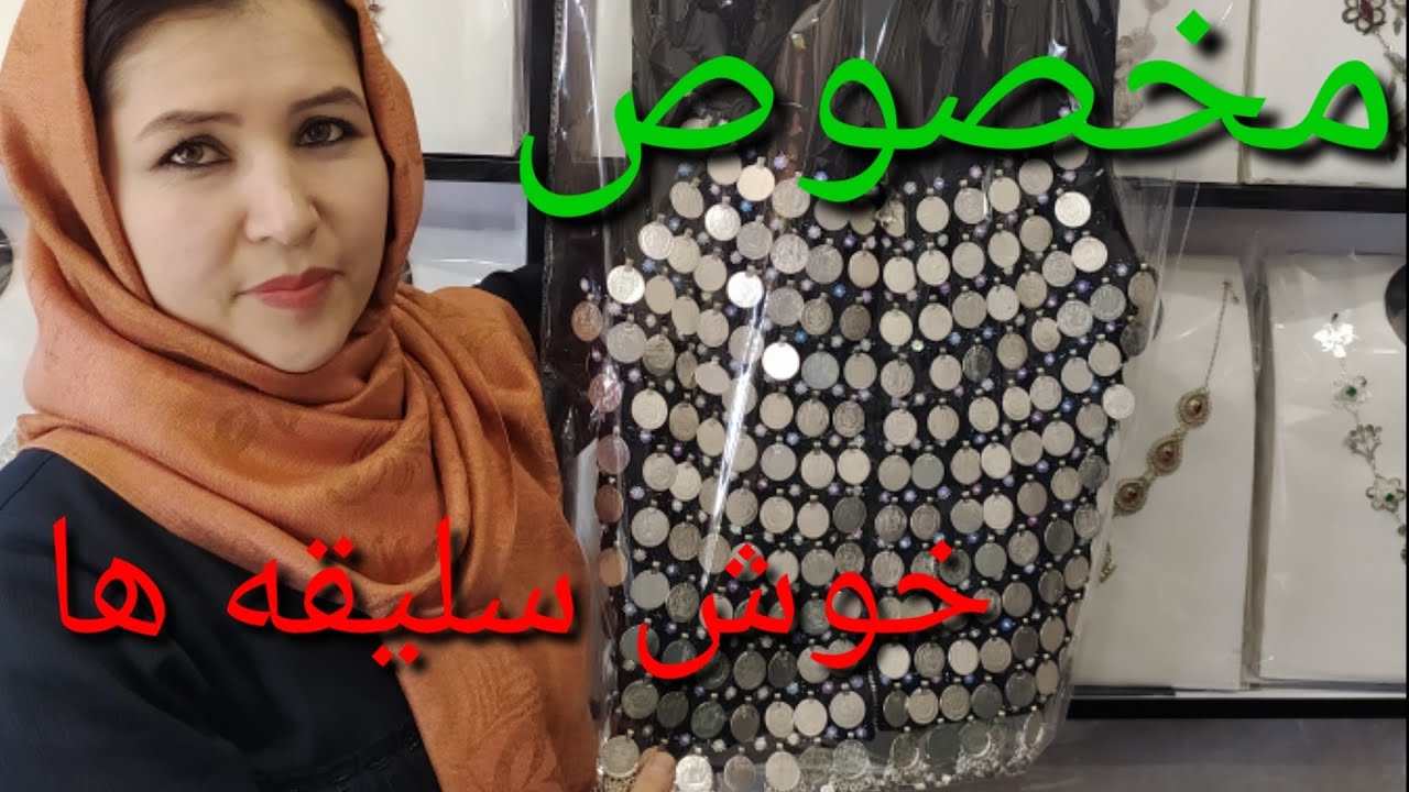 مدل های جدید نقره پاک برای زینت خوش سلیقه ها #hazaragi #afghanistan