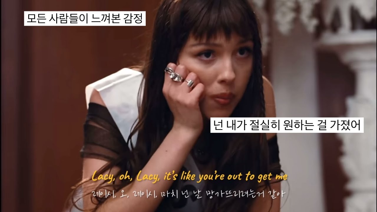 레이시, 난 요즘 네가 너무 싫어🫤|lacy-Olivia Rodrigo [가사/해석/lyrics]