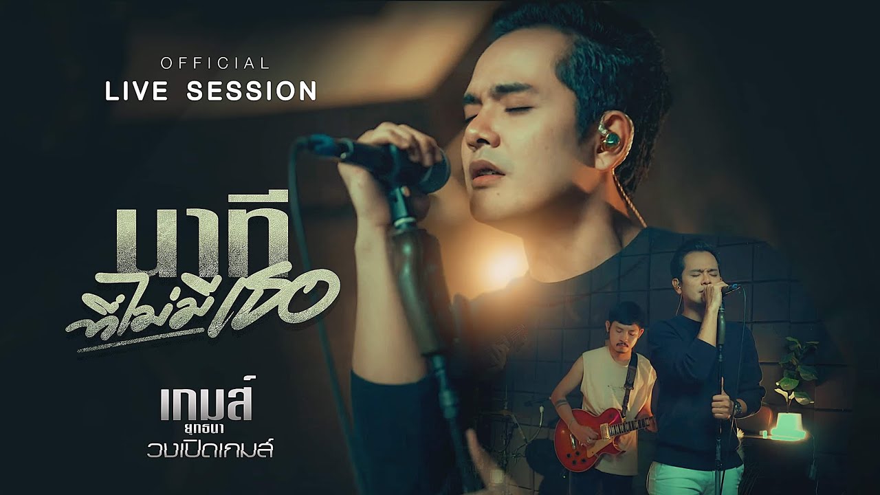 นาทีที่ไม่มีเธอ-เปิดเกมส์Live session