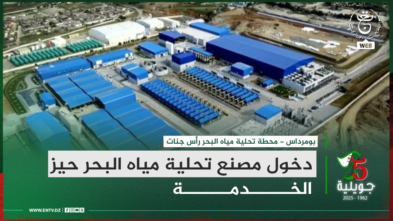 بومرداس - محطة تحلية مياه البحر رأس جنات | دخول مصنع تحلية مياه البحر حيز الخدمة