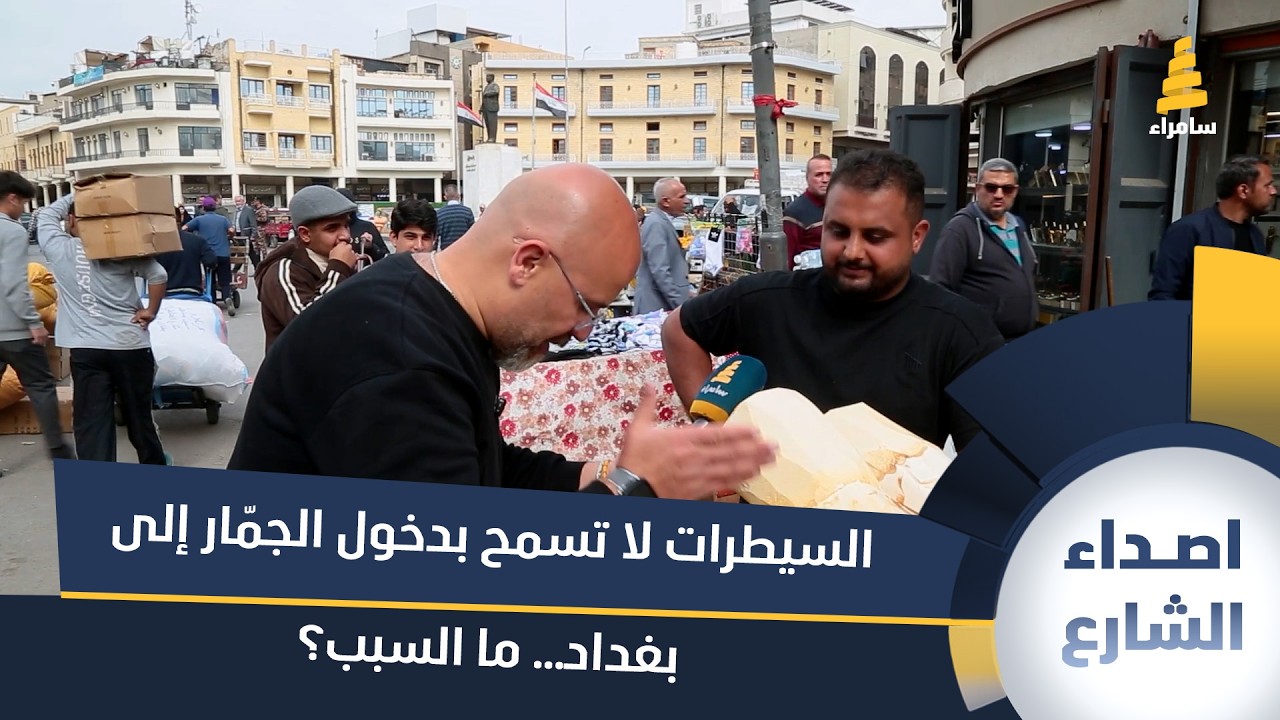 مواطن: السيطرات لا تسمح بدخول الجمّار إلى بغداد… ما السبب؟